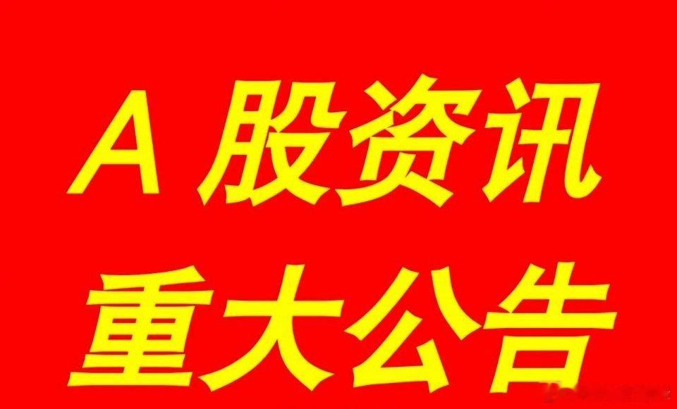 昨天5月22日｜最新快讯：晚间A股上市公司发布了多项重大事项公告集锦，及游资看点