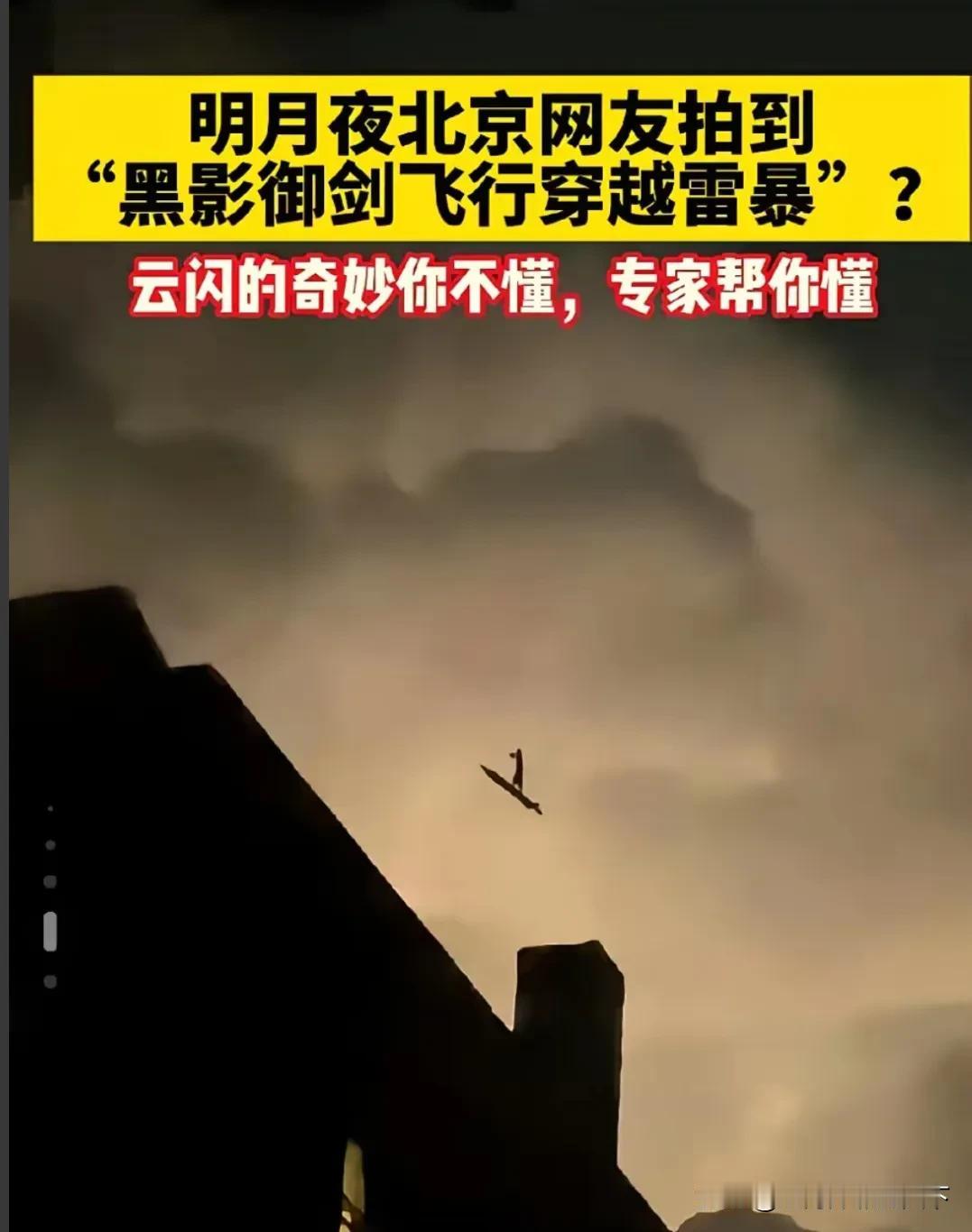 #专家解读北京夜空黑影“御剑飞行”#前不久，西安雷雨之夜，有龙飞过夜空，并伴随清