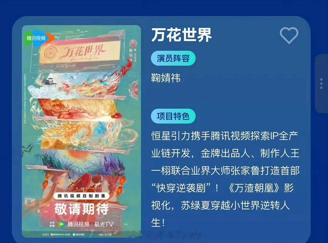 鞠婧祎万花世界换平台了，制作人王一栩[馋嘴] ​​​