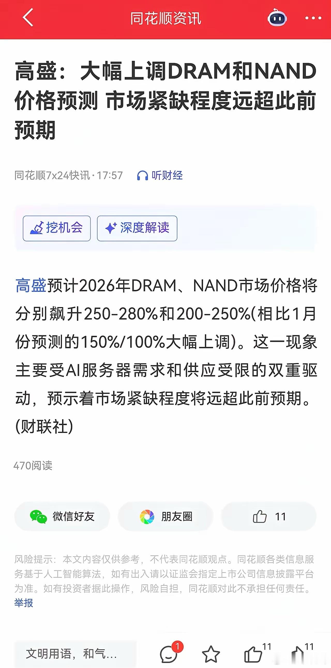 这个行情每天就是过山车🎢，存储芯片今天是错杀吧，这不，信息又来了高盛预计202