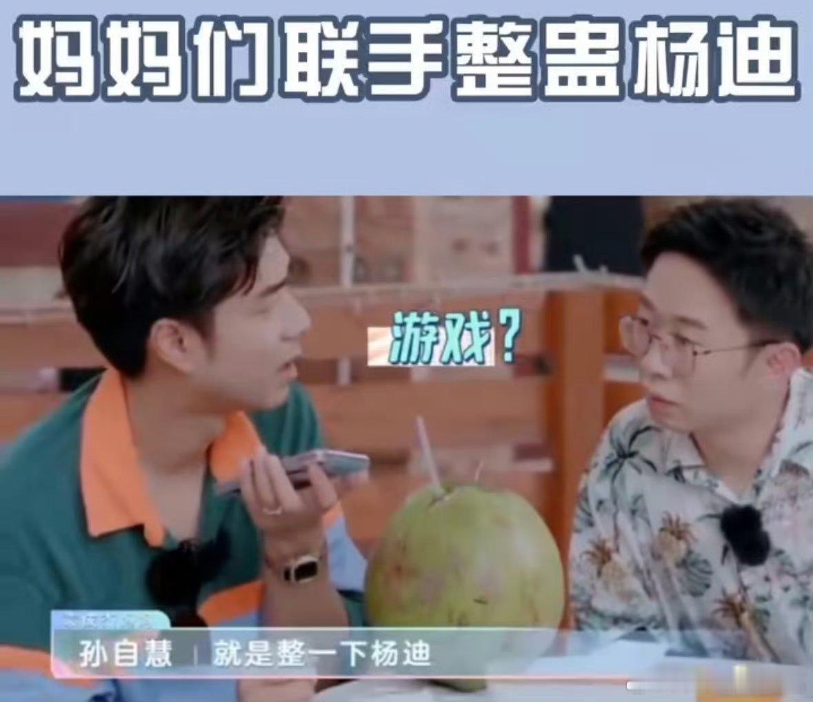 杨迪又被他妈妈支配了杨迪被妈妈给整蛊咯 这个玩游戏时候，杨迪正好在旁边哈哈哈，杨