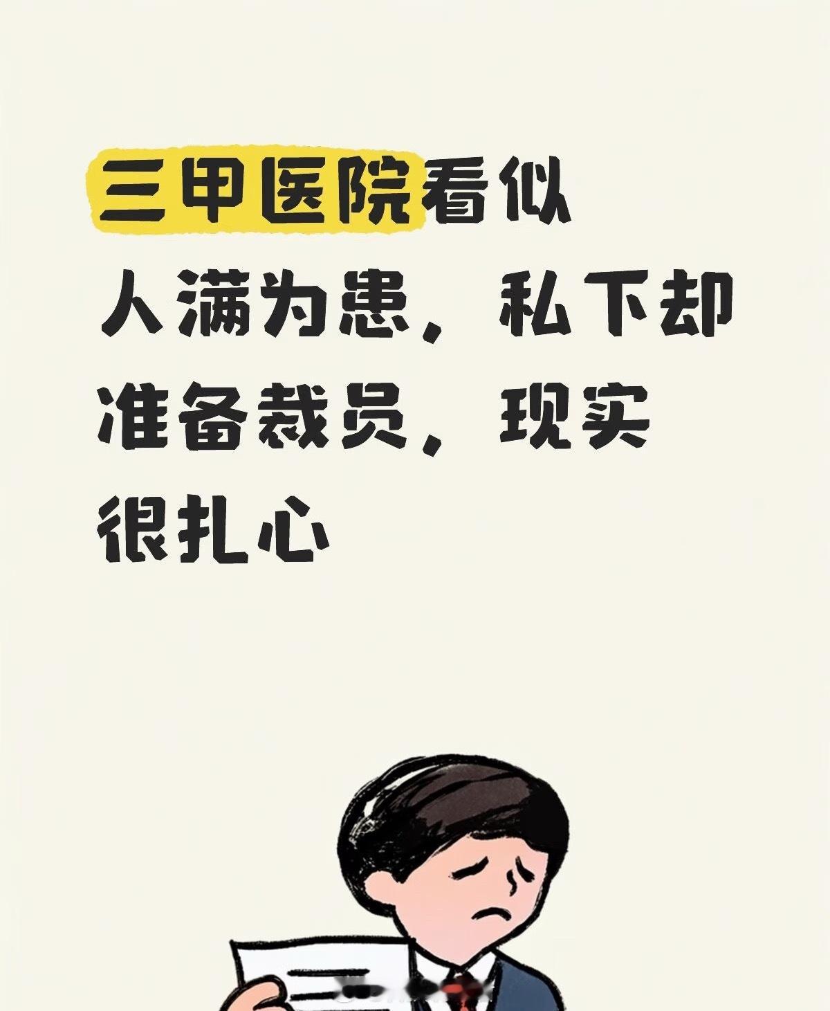三甲医院 裁员什么？个人觉得不可能吧我们孩子这一年没少去医院无论儿童医院还是三甲