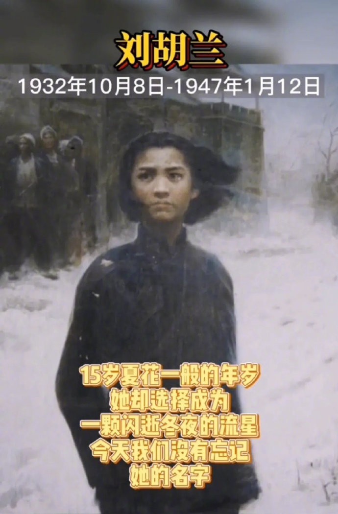 刘胡兰（1932年10月8日—1947年1月12日），女，汉族，原名刘富兰，山西