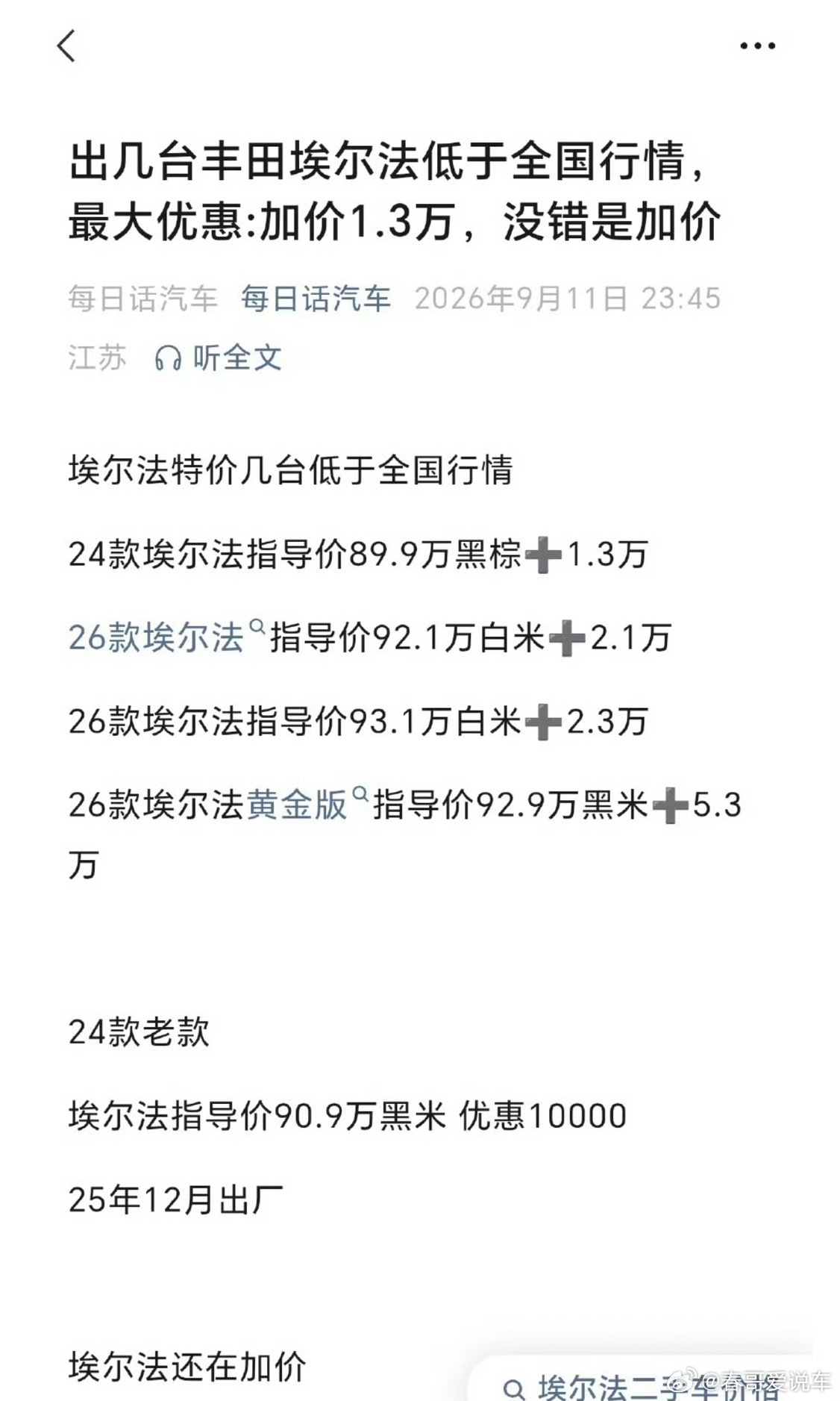 丰田埃尔法二手车还在玩加价，现在都什么年代了？这样的话买个智界V9,尊界V800