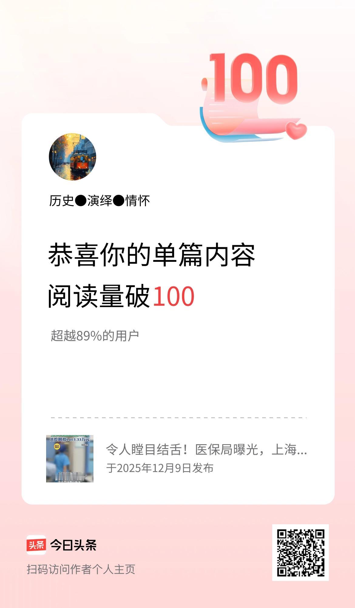 单篇内容获得阅读量破100啦！