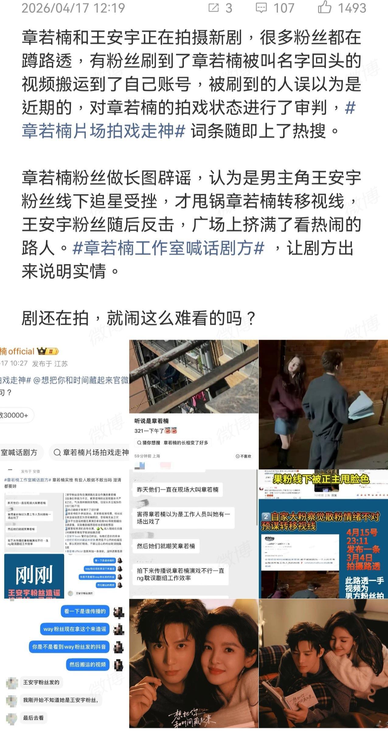 网传一条章若楠新剧路透，疑似她开拍后还回头回应粉丝，导致拍剧中断，王安宇要重新入