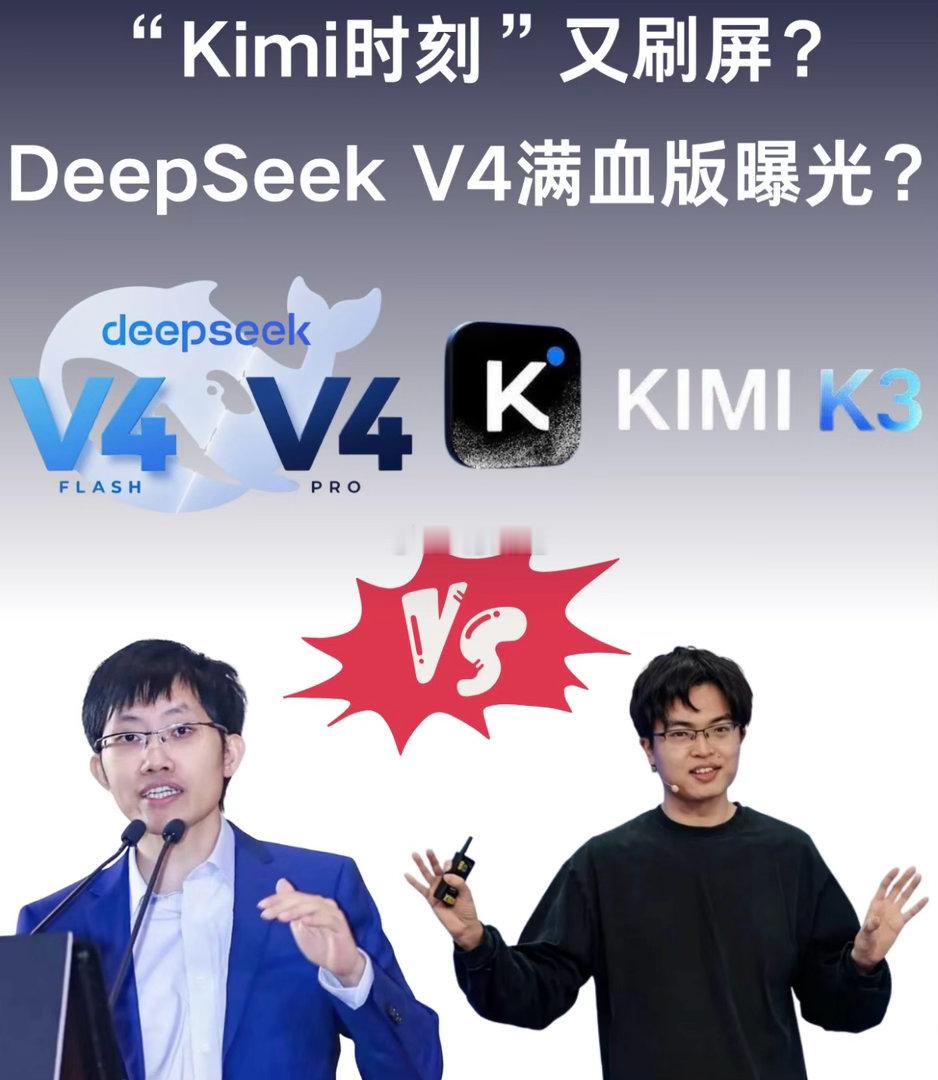 DeepSeekV4能超越KimiK3吗国产大模型最近节奏太快了，一天一个问题，