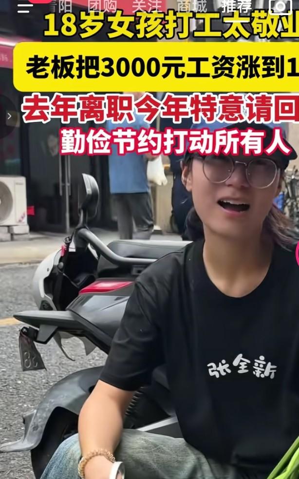 18岁打工少女凭实干收获万元薪资
 
江苏一位18岁女孩暑期到餐馆打工，原本约定