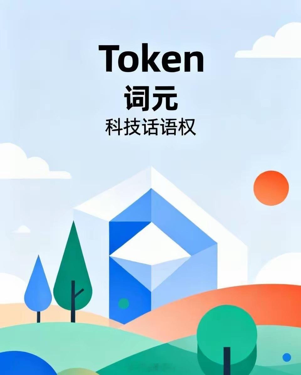 早晨看到，人民日报8月6日发表人民锐评：用“Token”还是“词元”，事关科技话