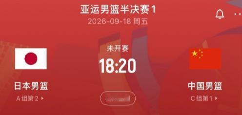 9月18日，中国男篮和日本男篮将在亚运会半决赛相遇，希望中国男篮能在这个特殊的日