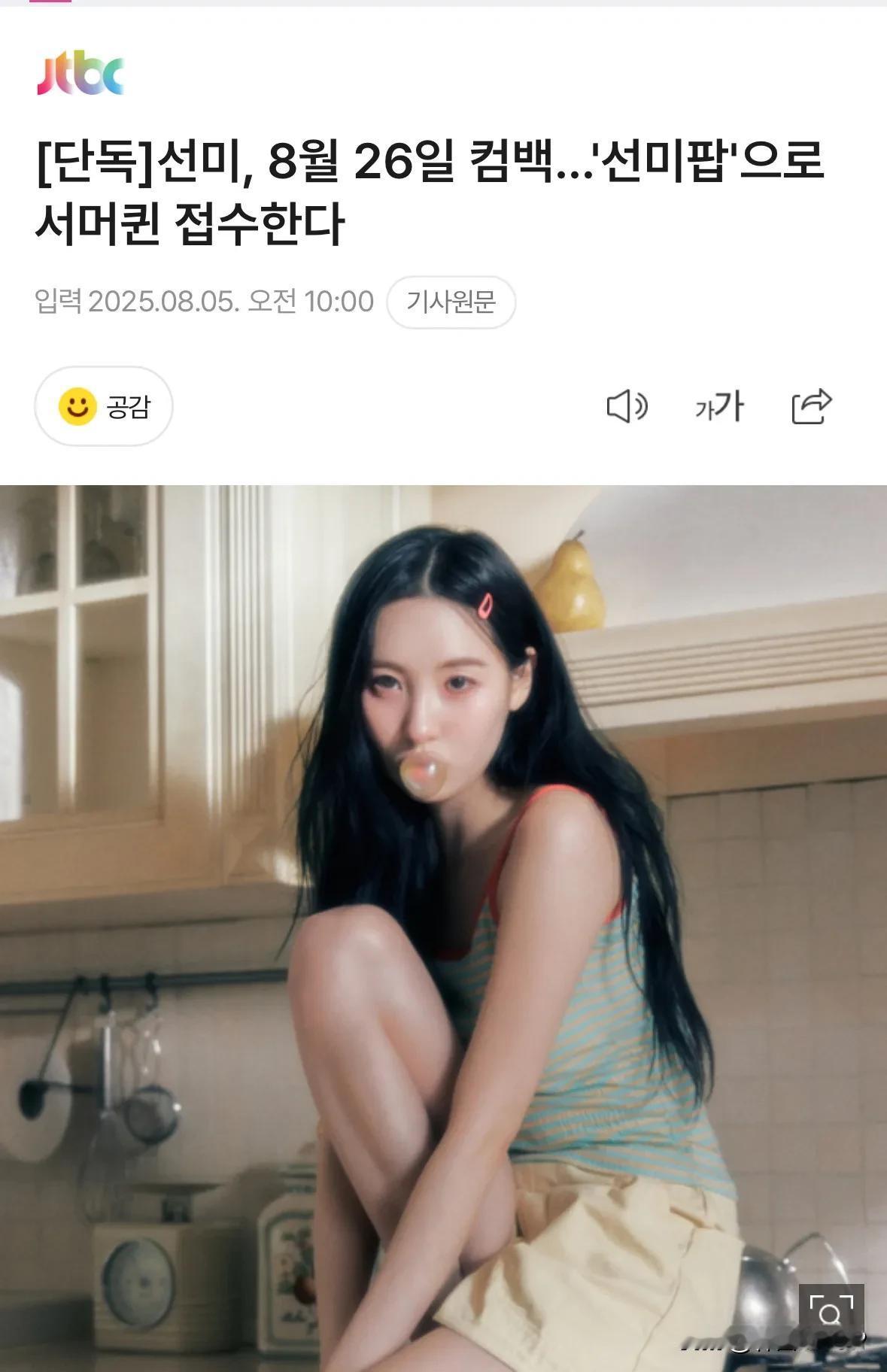 时隔1年2个月，韩国的“概念女王”李宣美（Sunmi）终于官方宣布回归了！据多家