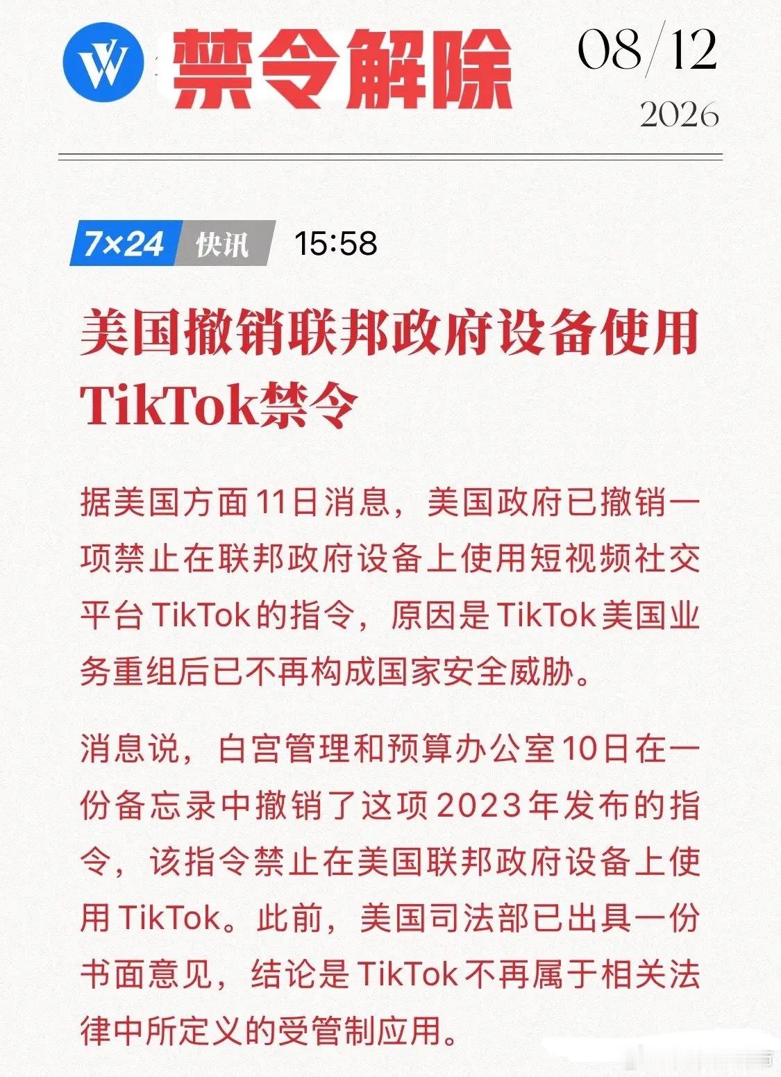 三年禁令，一夜解除！美国政府正式撤销TikTok禁令，A股这些公司要嗨了？8月1