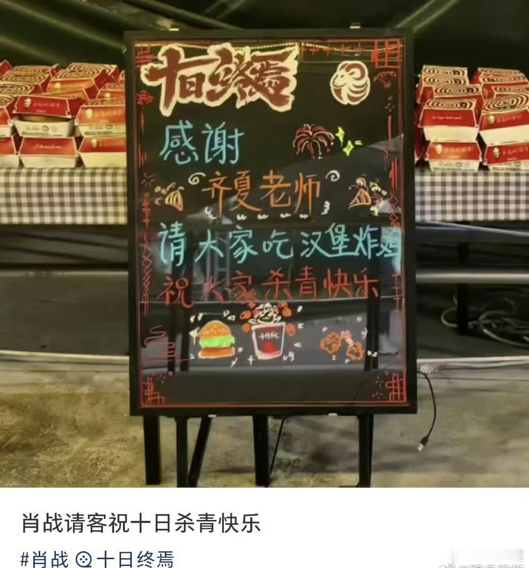 肖战杀青请大家吃汉堡炸鸡肖战十日终焉杀青吃烤全羊 十日终焉杀青啦！肖战请剧组吃了