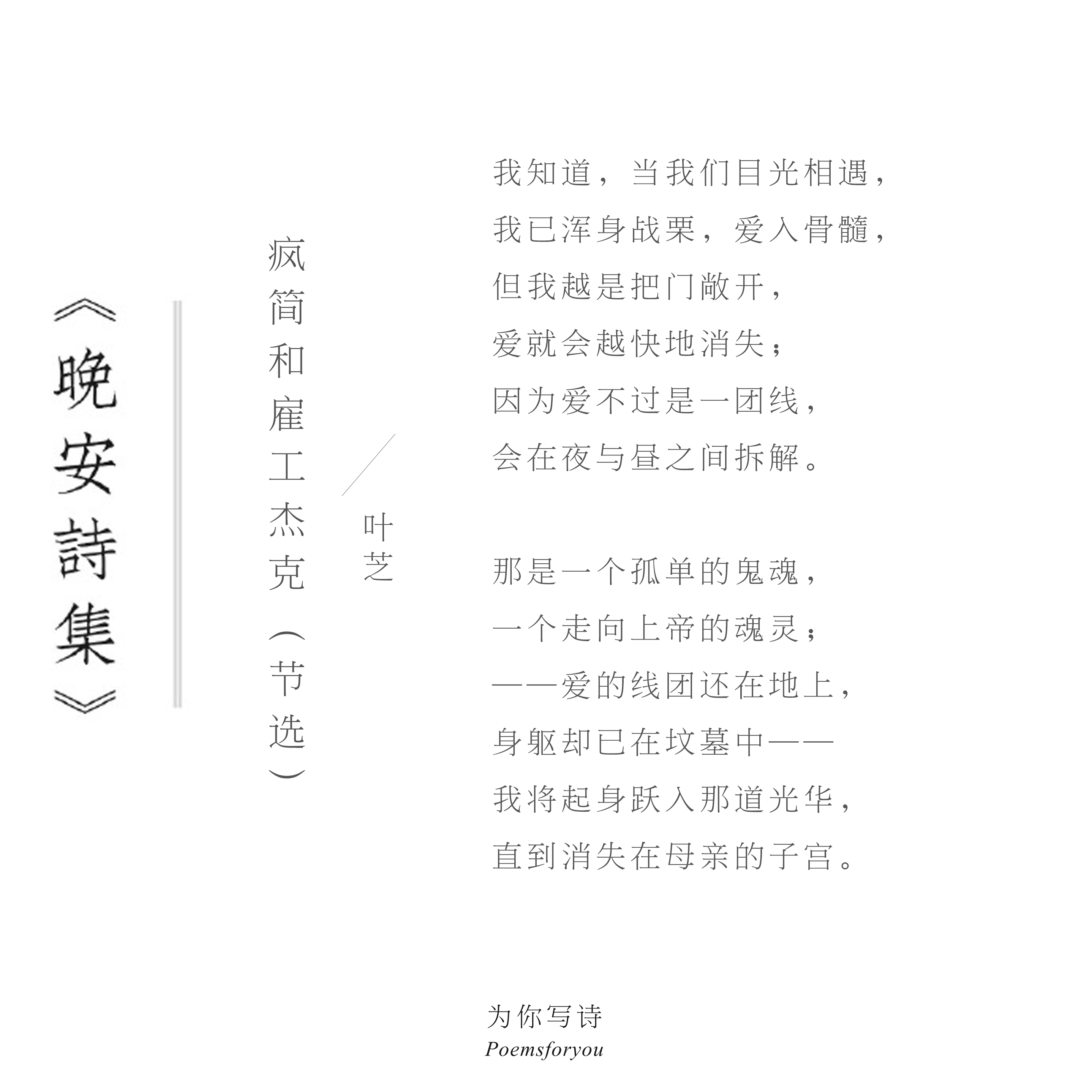 “因为爱不过是一团线，会在夜与昼之间拆解。”今夜的诗来自叶芝，晚安 晚安诗集