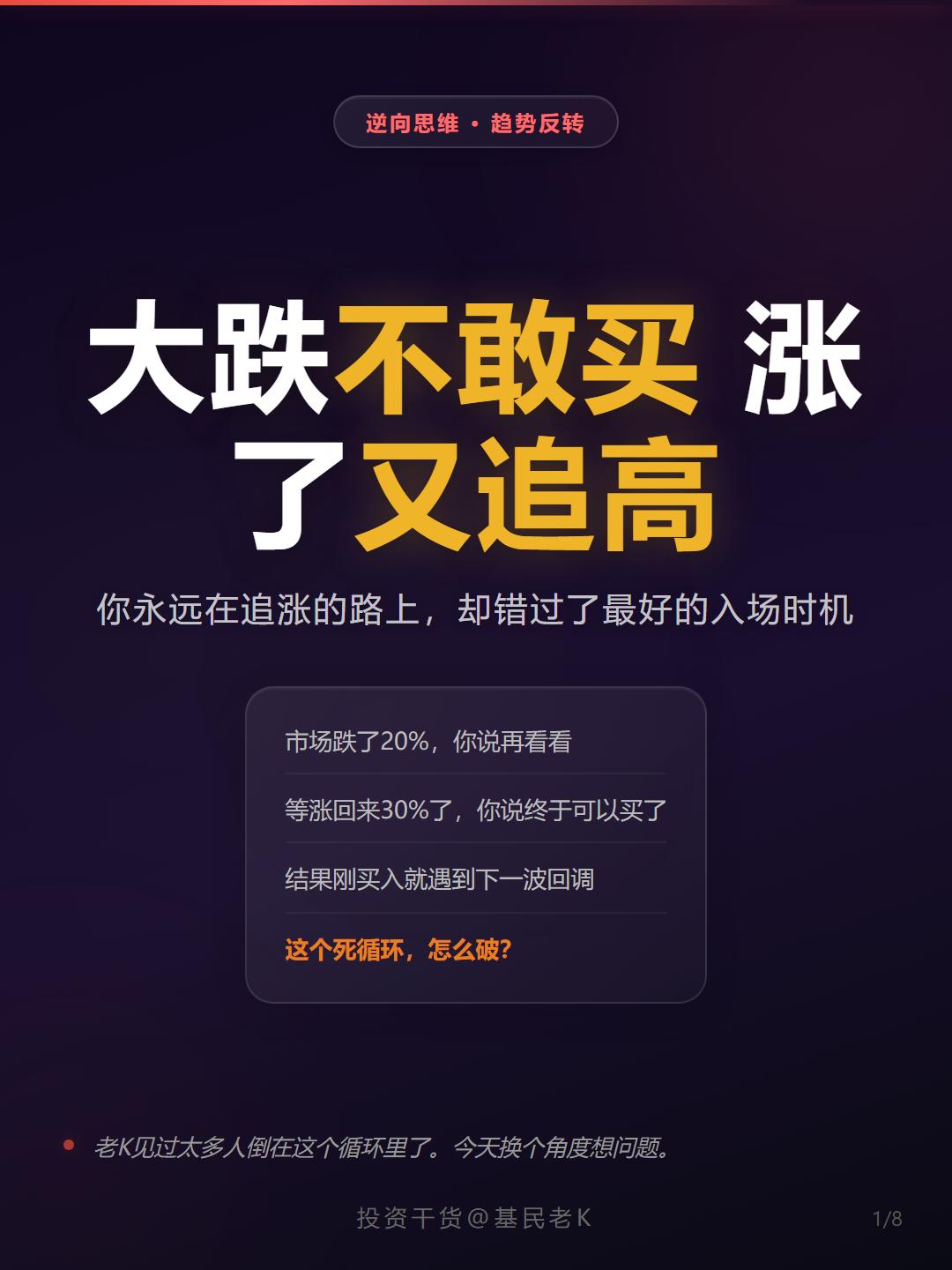 市场跌了20%，你说再看看。等涨回来30%了，你说终于可以买了。结果刚买入就遇到