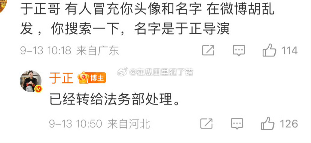 模仿于正造谣虞书欣的人已经被于正本人交给法务部了 ​​​