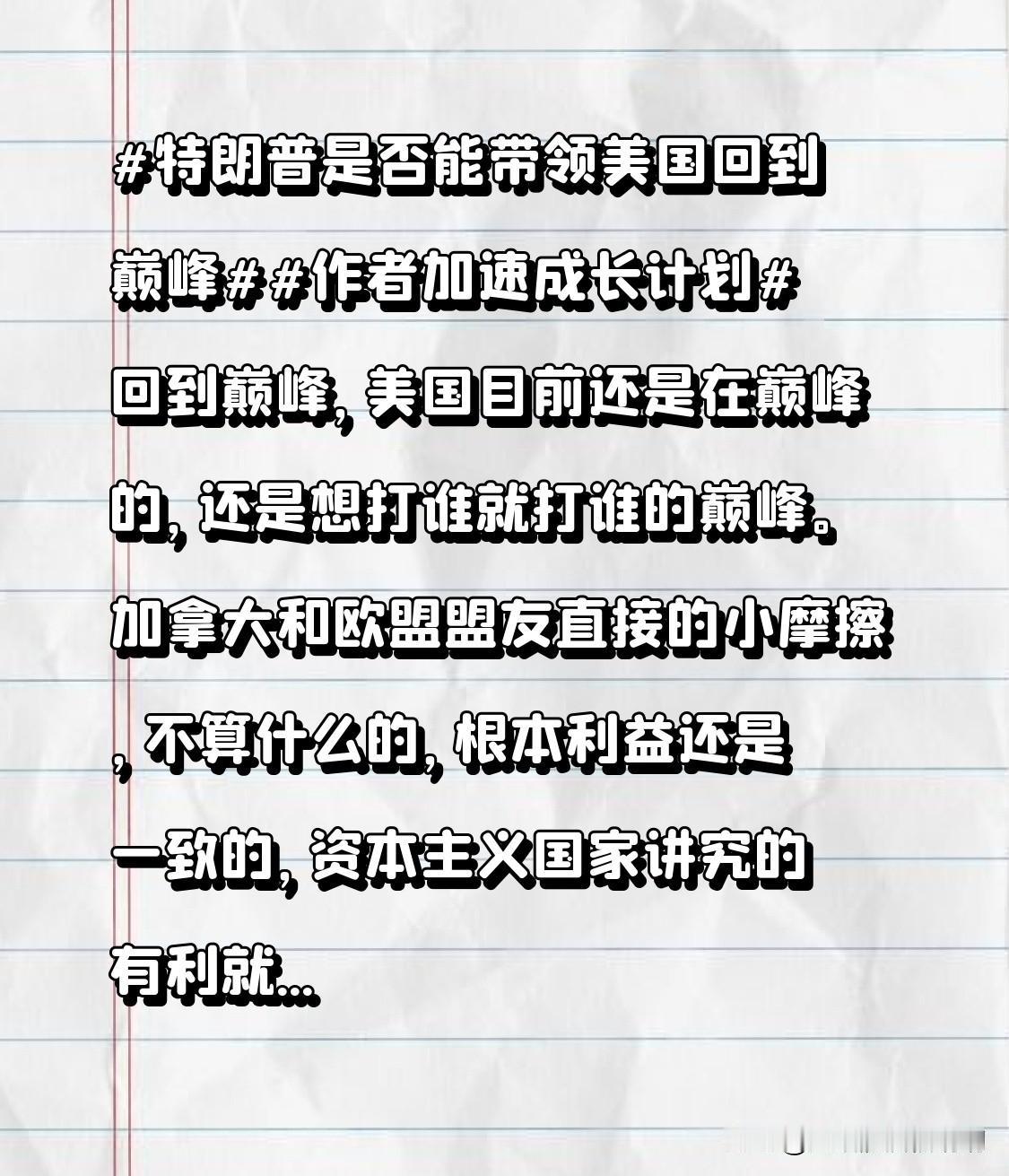 特朗普是否能带领美国回到巅峰作者加速成长计划回到巅峰，美国目前还是在巅峰的，还是