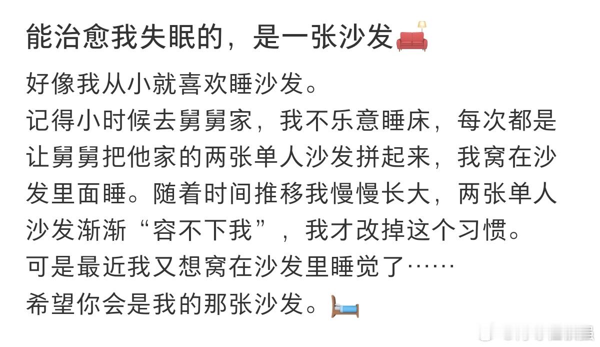 #一张沙发治好了我的失眠#能治愈我失眠的，是一张沙发。 ​​​
