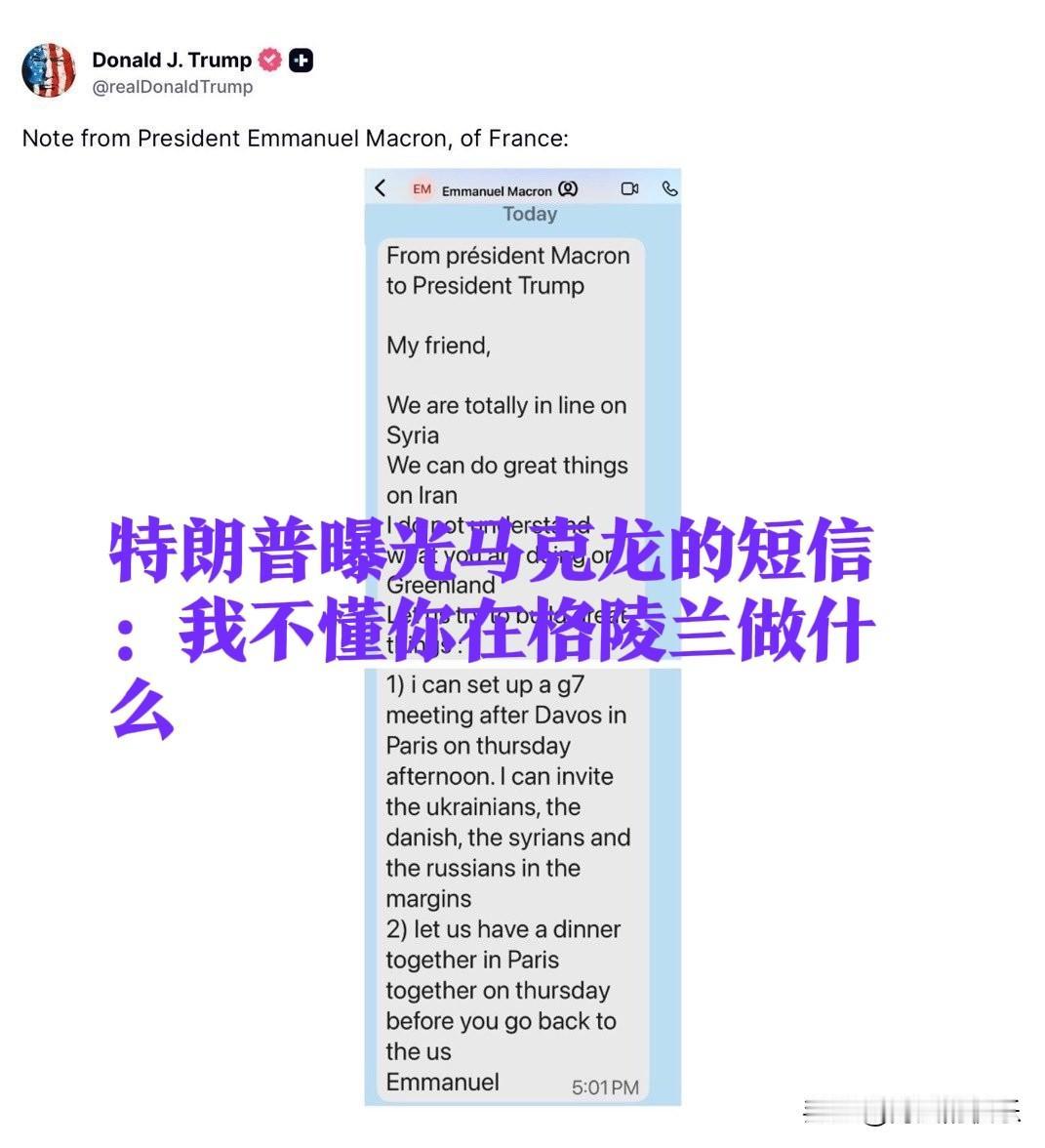 特朗普曝光马克龙的短信：我不懂你在格陵兰做什么

   据外媒报道1月20日，美
