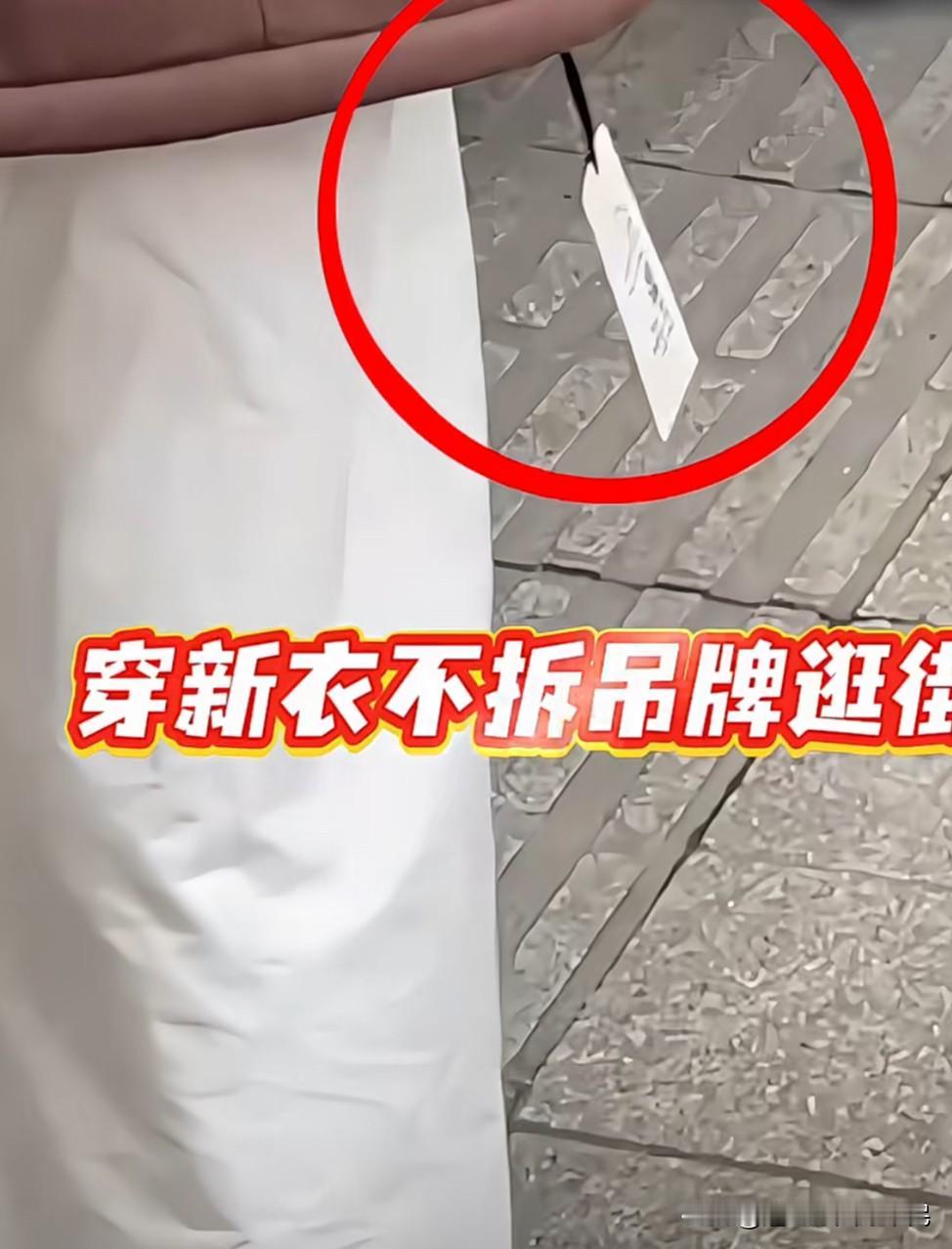 这个女人真是太讨厌了
      买了新衣服不拆吊牌，就那么穿出去溜达，到时候再