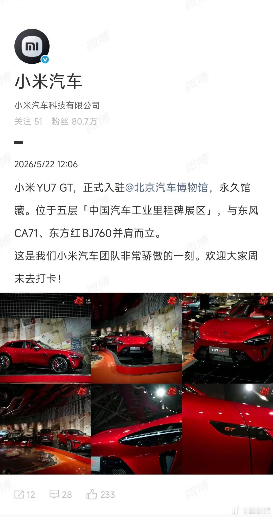小米YU7 GT 入驻北京汽车博物馆，众望所归。