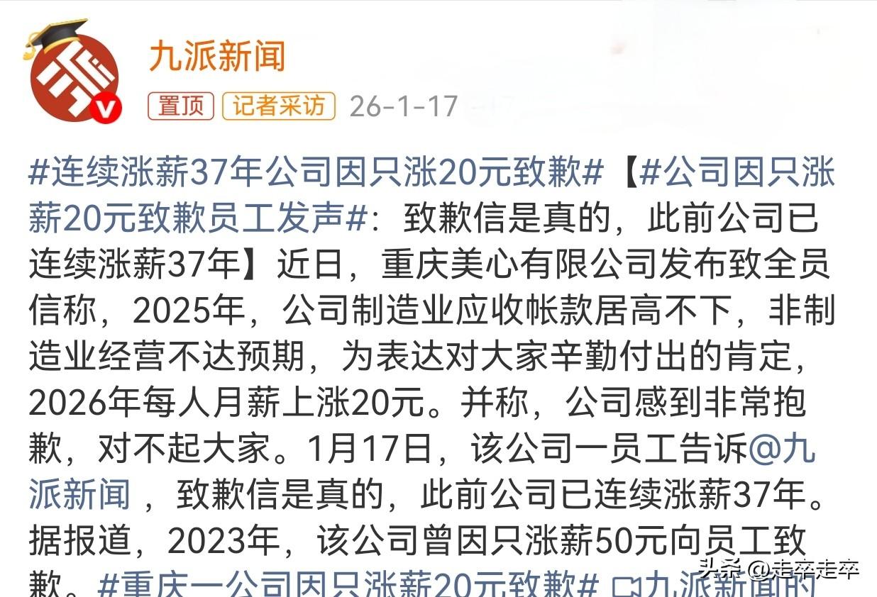 又是一家良心企业，公开向职工道歉🙇涨薪20元。
重庆美心集团因26年仅上调员工