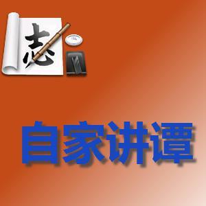 自家讲谭