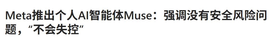 关注看看中科曙光在AI智能体赛道的底层布局。
Meta近期发布个人AI智能体Mu