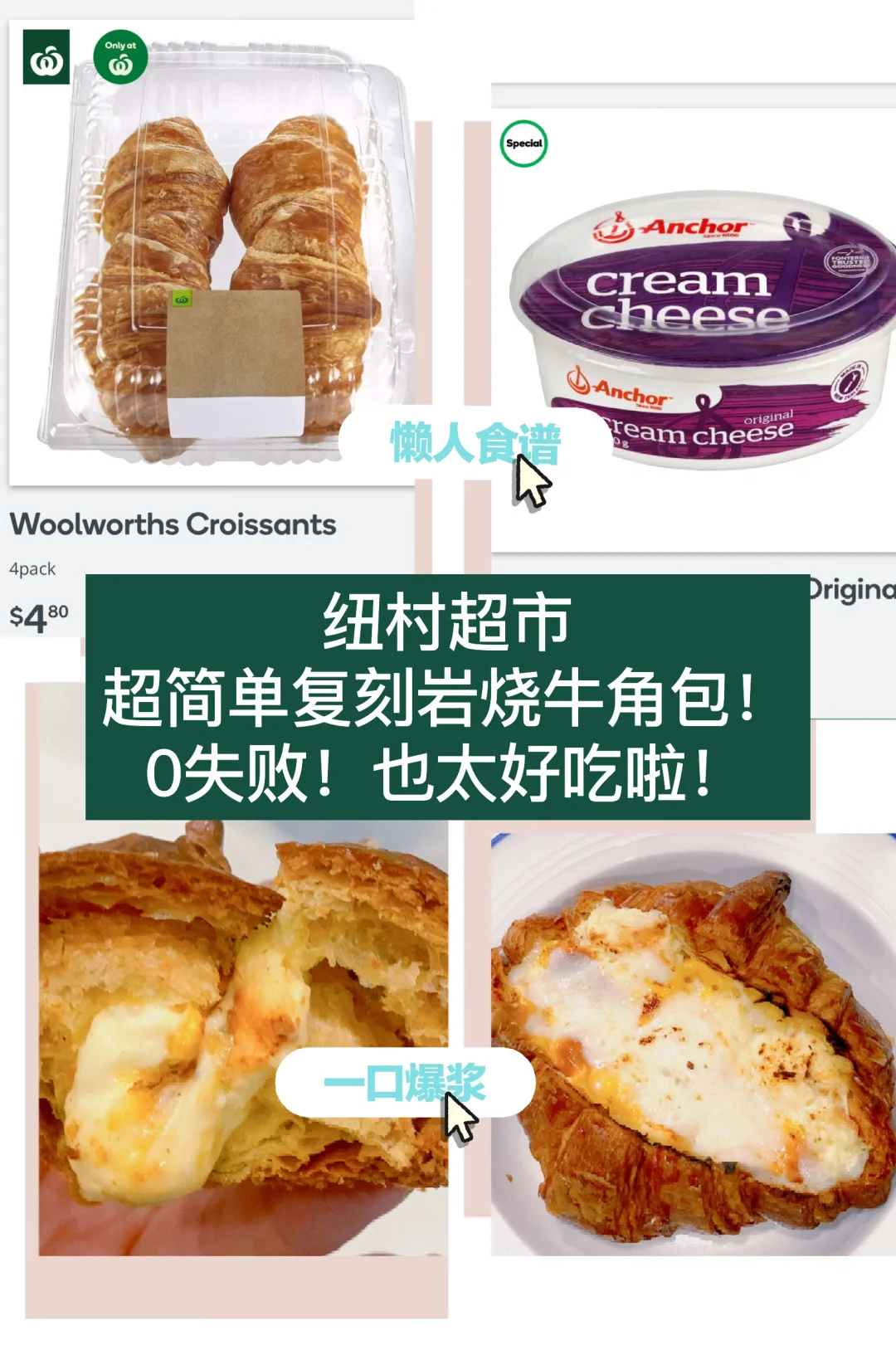 🇳🇿纽村超市懒人食谱 轻松复刻岩烧牛角包