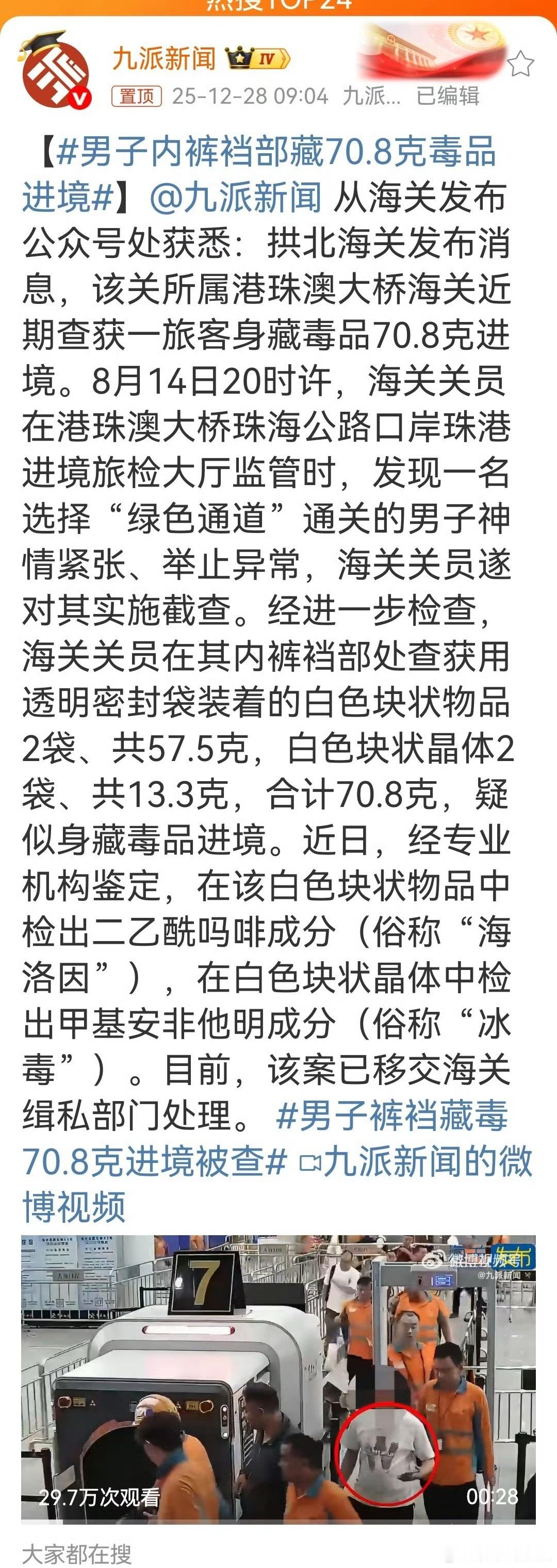 男子内裤裆部藏70.8克毒品进境海关再次用行动证明：再狡猾的藏毒手法也逃不过“火