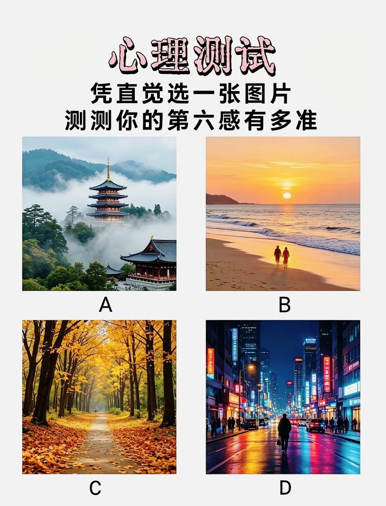 凭第一感觉选一张图，看看你的第六感到底有多灵

心理小测试 直觉测试 趣味测试