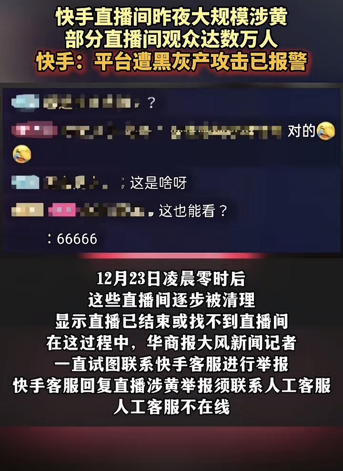 昨晚的快手到底怎么了？
刷三个直播两个是辣眼内容，
几万人在线围观，
举报按钮点
