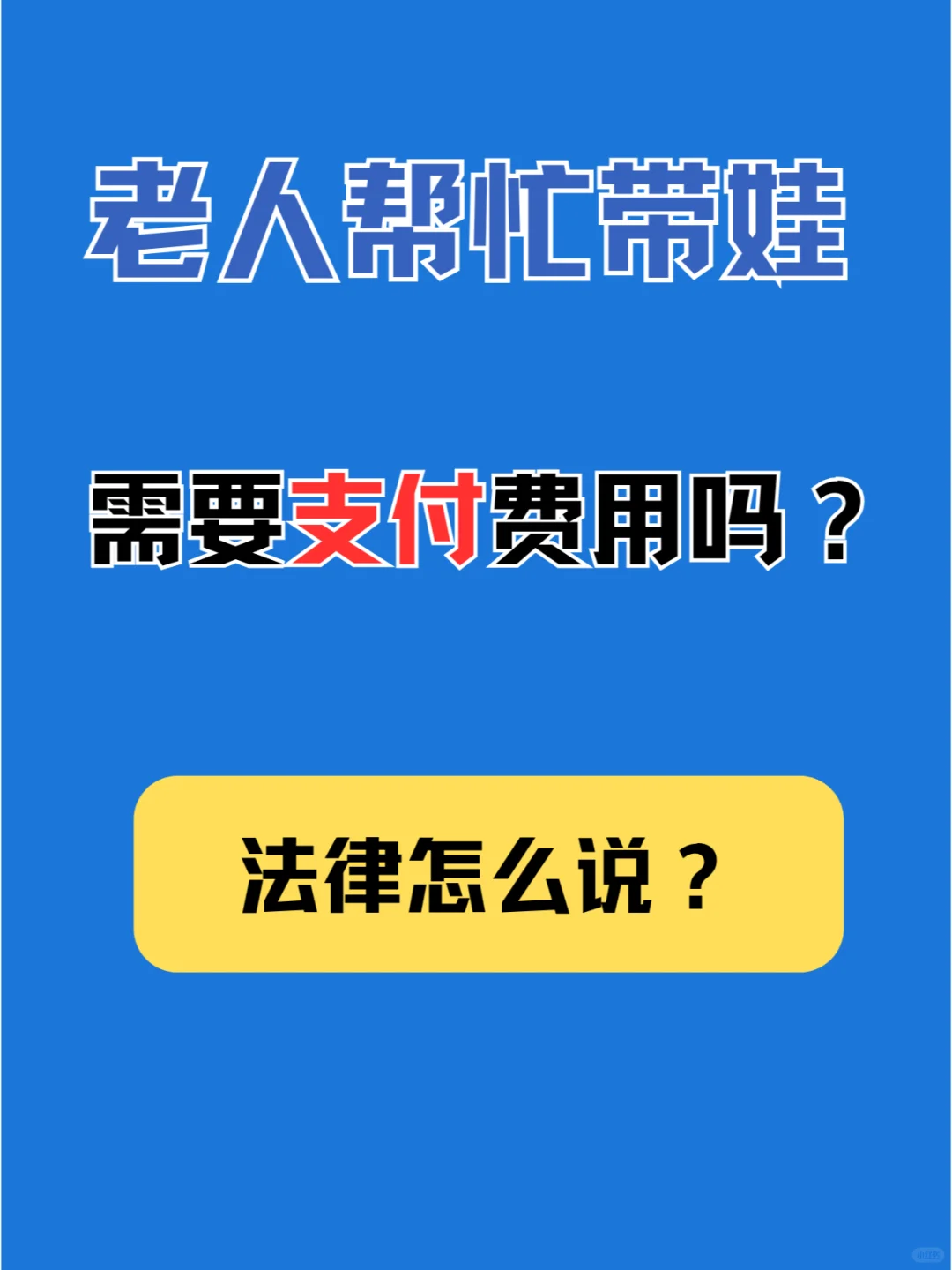 老人帮忙带娃，需要给带娃费吗？法律怎么说