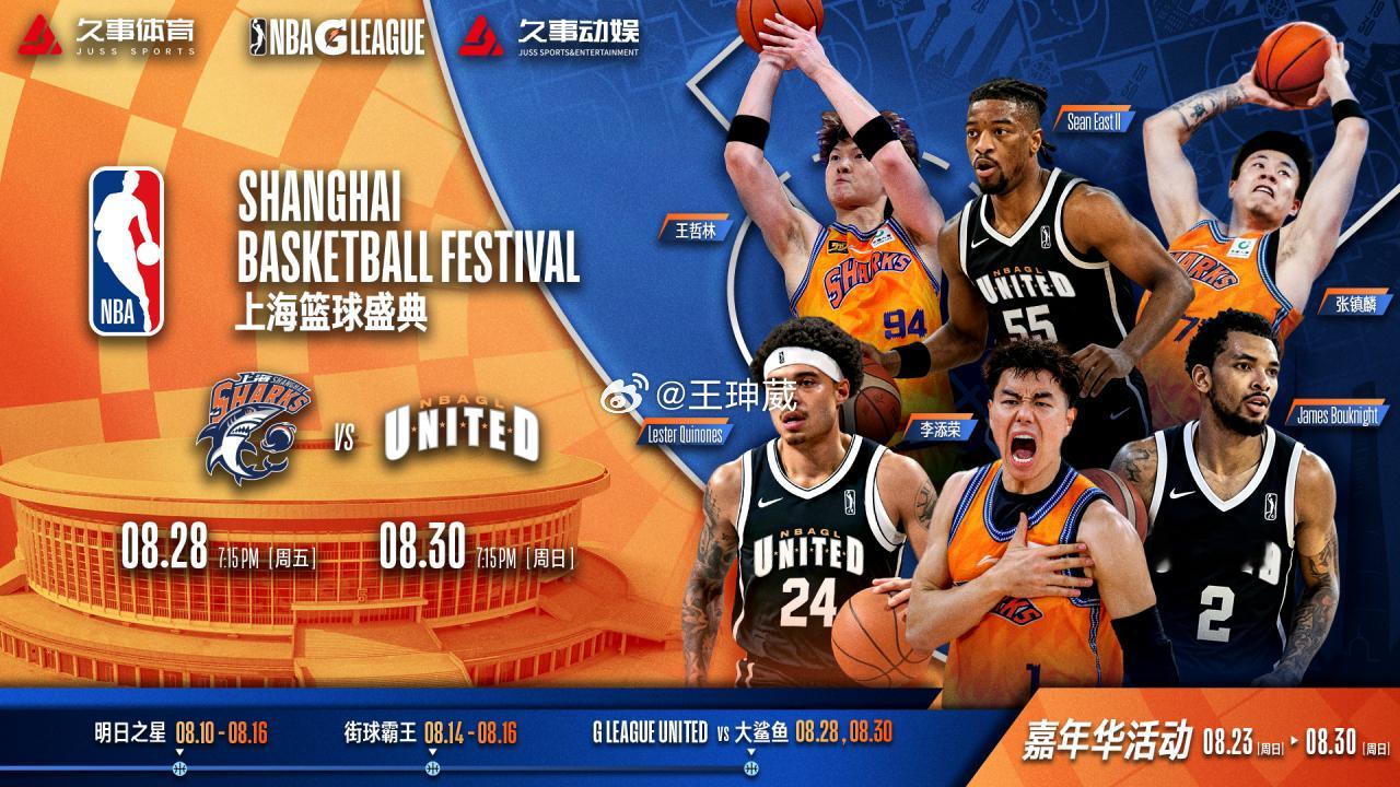 上海大鲨鱼将于8月28日、8月30日在上海体育馆与NBA G联赛联队进行两场对决