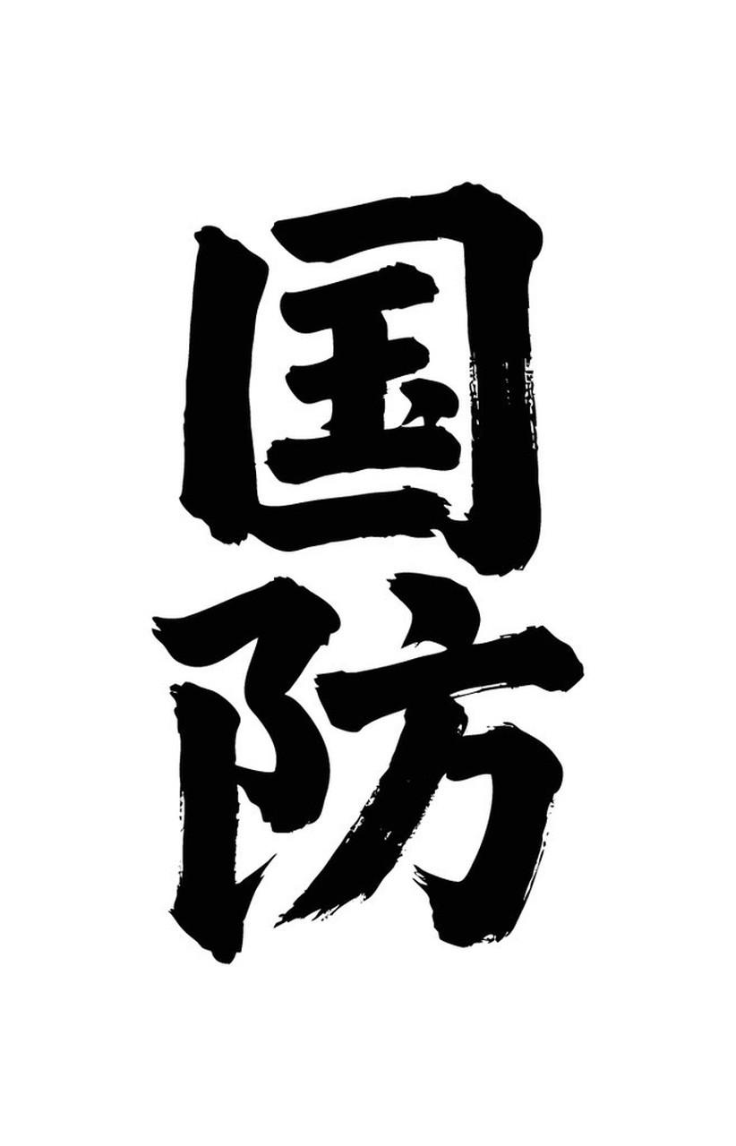 咱们停止向日本出口 “军民两用”的东西。这指的是那些平时可以民用比如某些高科技材