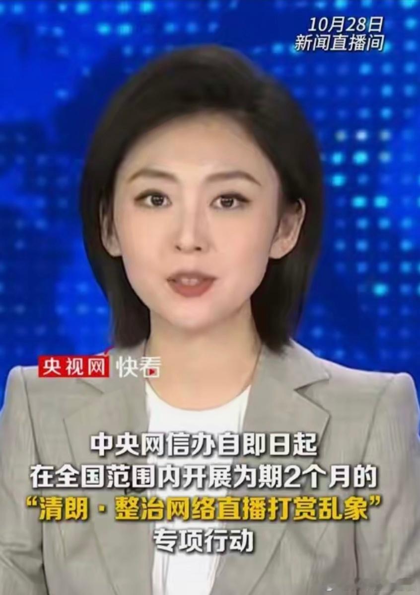 打击低俗团播引诱打赏 “清朗·整治网络直播打赏乱象”专项行动来得及时！直播打赏里