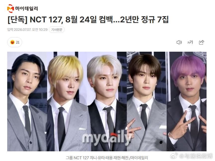 NCT127将8月24日回归奶奶你当年追的一粒七要回归了‼️据韩媒，NCT 12