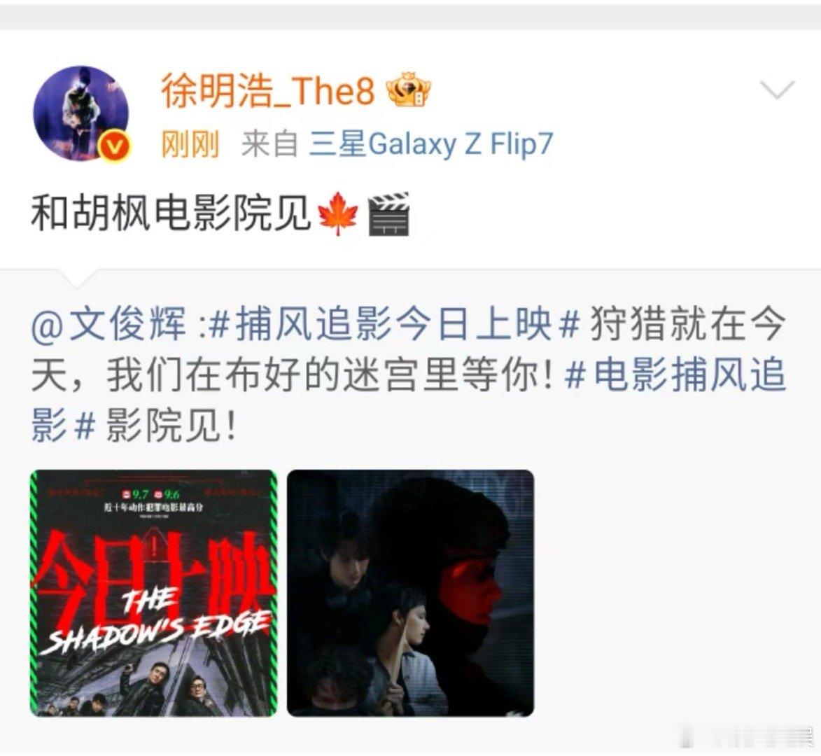 徐明浩和胡枫电影院见徐明浩为文俊辉电影打call徐明浩和胡枫电影院见，期待， ​