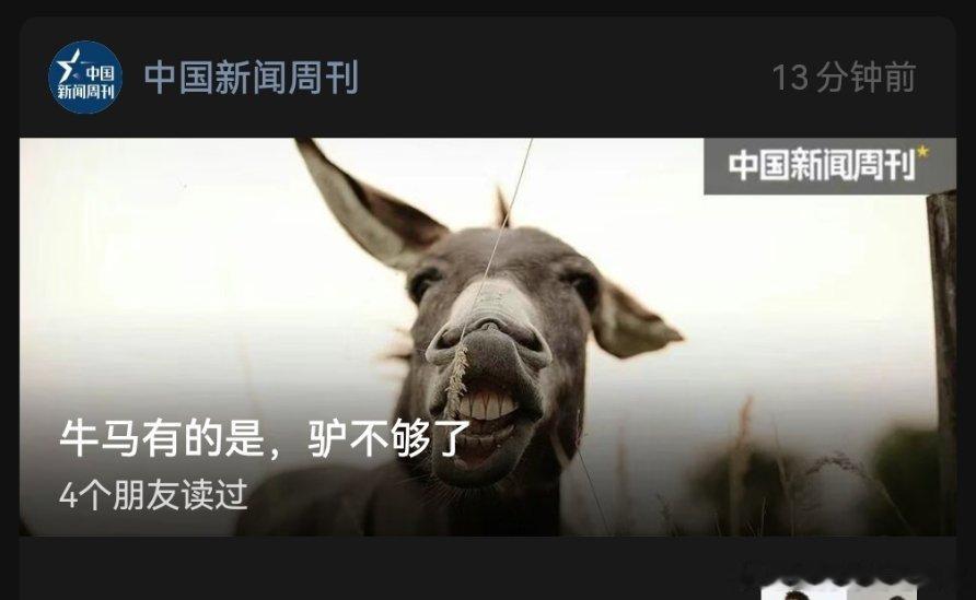 牛马有的是，驴不够了。中国新闻周刊这个题目很接地气。 ​​​