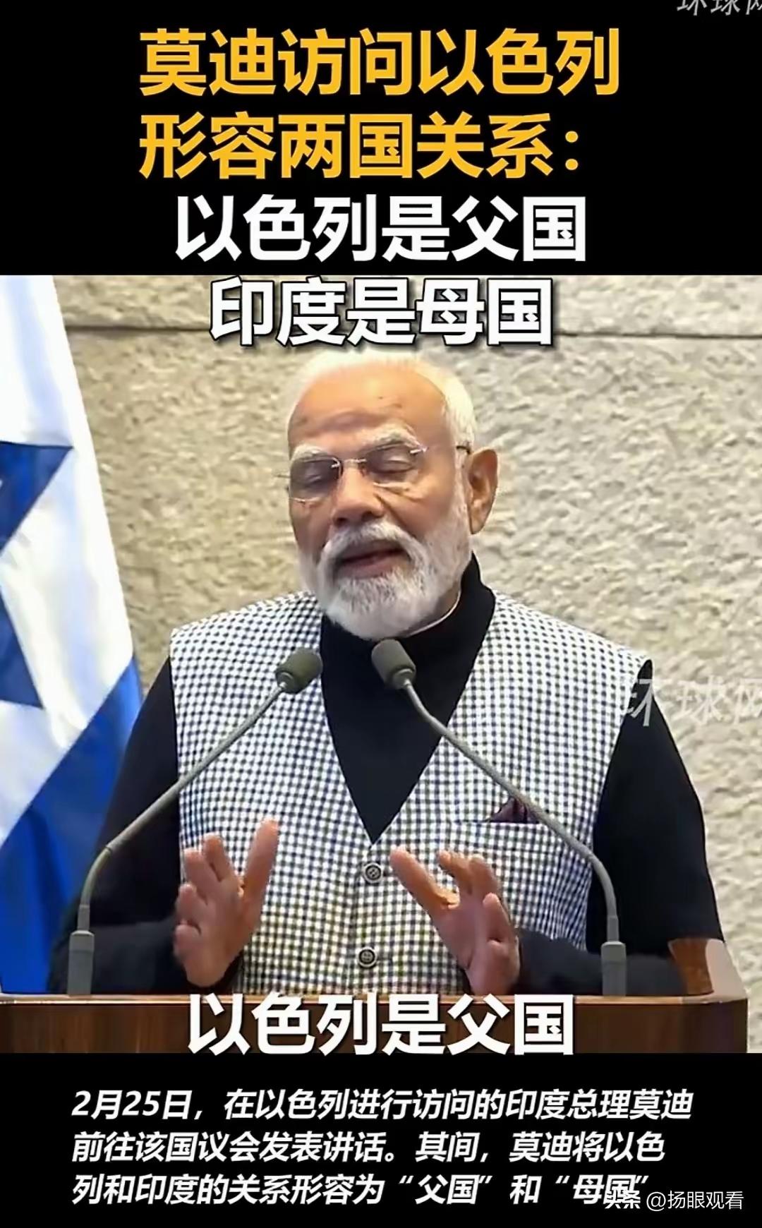 不懂就问；印度阿三说以色列是父国，那么印度就是母国了，父母都齐全了，那谁愿意当儿