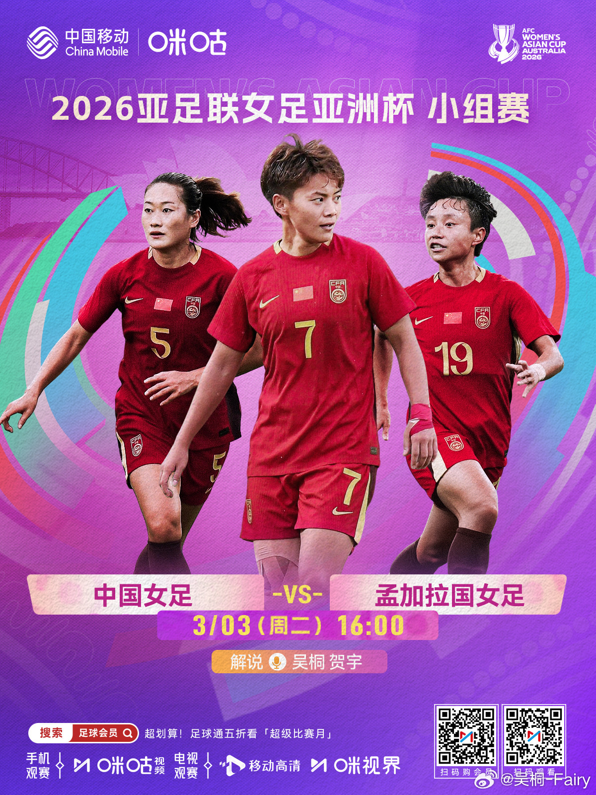 解说预告🎙️周二15:45女足亚洲杯 中国女足vs孟加拉国女足周四28:00英