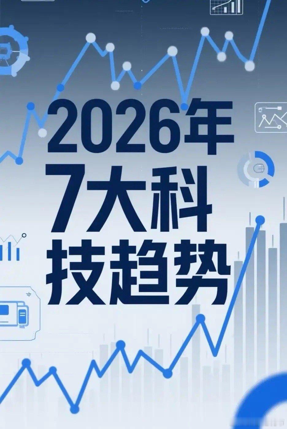 2026年七大前沿科技趋势展望1. AI算力：从算法竞赛转向基础设施主导   随