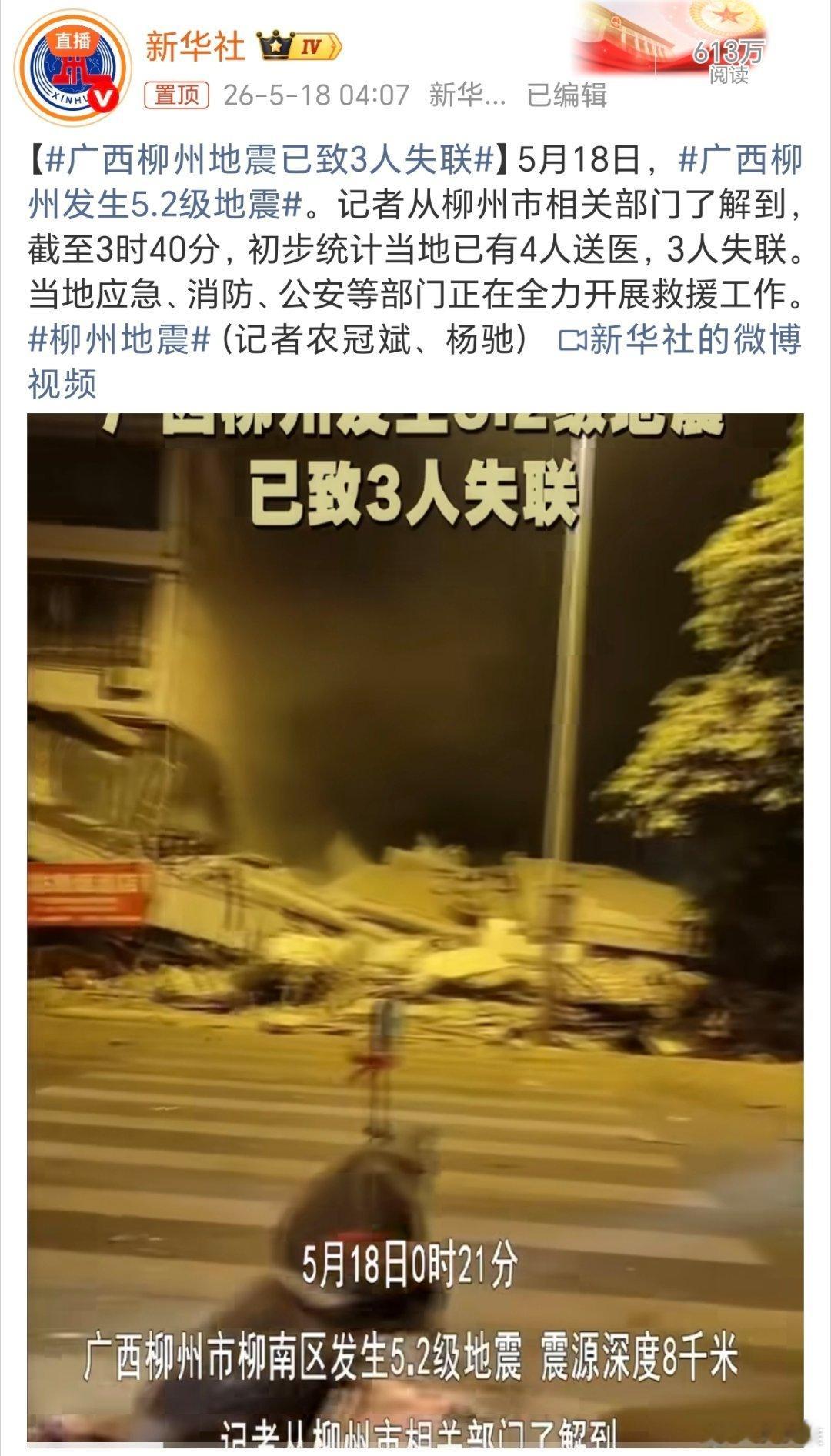 广西柳州地震已致3人失联希望大家都平平安安的。 