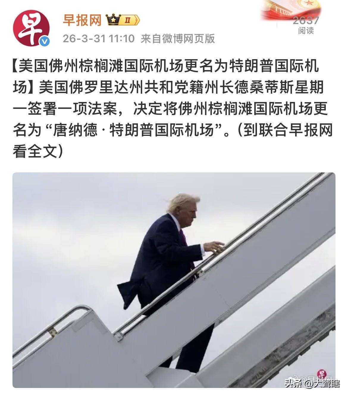 美国一机场改名特朗普机场！
美国佛罗里达州州长德桑蒂斯签署法案，决定将佛州棕榈滩