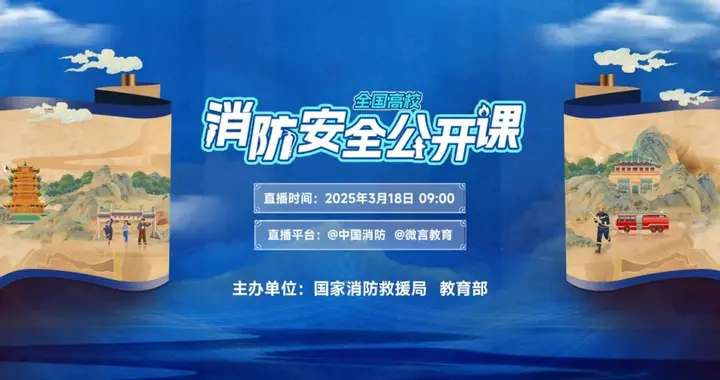 全国高校消防安全公开课，3月18日9时准点直播！