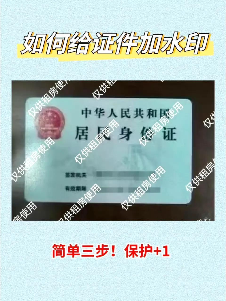 不想身份证照片被挪作他用，加水印，只需三步！

身份证加水印 ​

支付B →卡