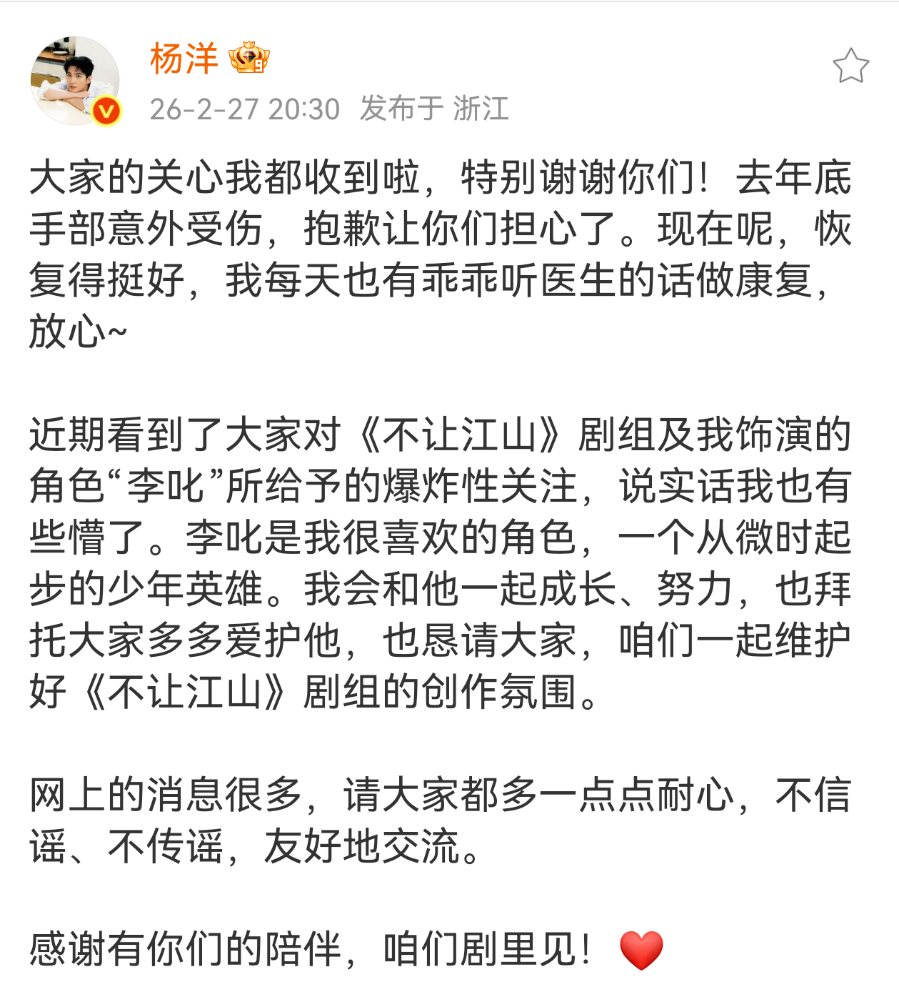 杨洋发文回应手部受伤以及《不让江山》李叱相关传闻 