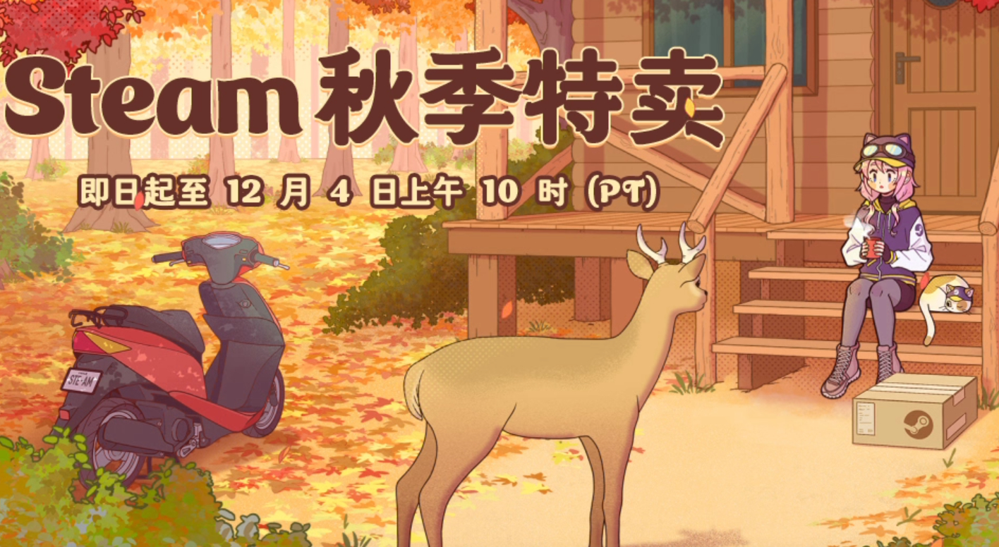 【 Steam秋促  今日开启】一年一度的Steam秋促活动今日正式开启，将持续