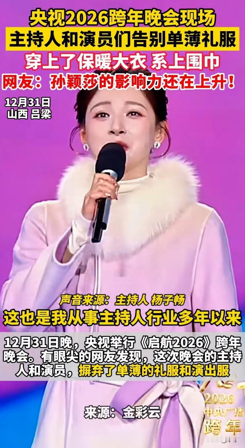 央视2020年跨年晚会上，
主持人都穿上了羽绒服，
这可是前无古人，后无来者，