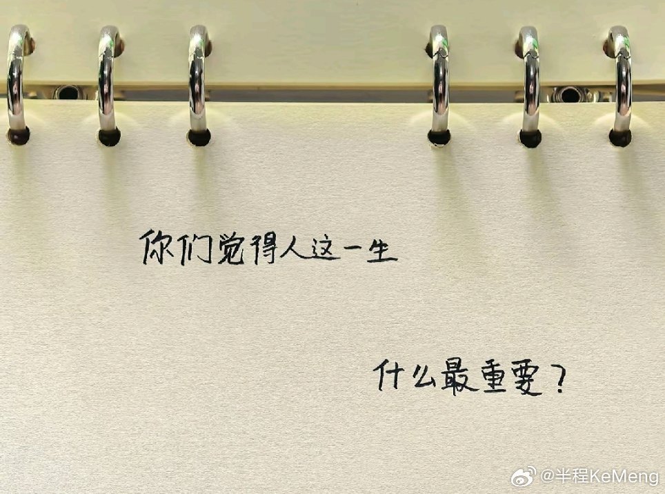 今日话题：             你觉得人这一生，到底什么才是无可替代的？ 